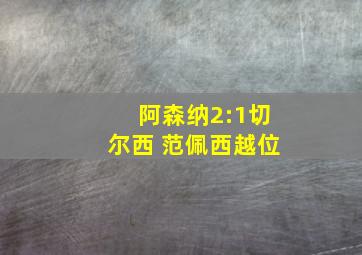 阿森纳2:1切尔西 范佩西越位